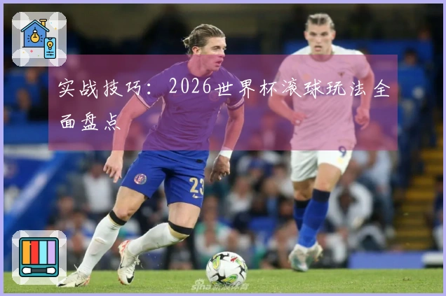 实战技巧：2026世界杯滚球玩法全面盘点