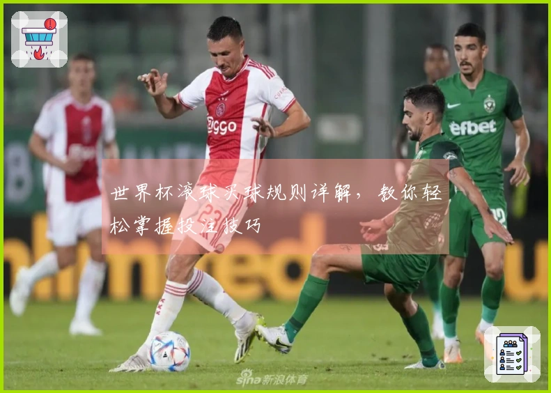 世界杯滚球买球规则详解，教你轻松掌握投注技巧