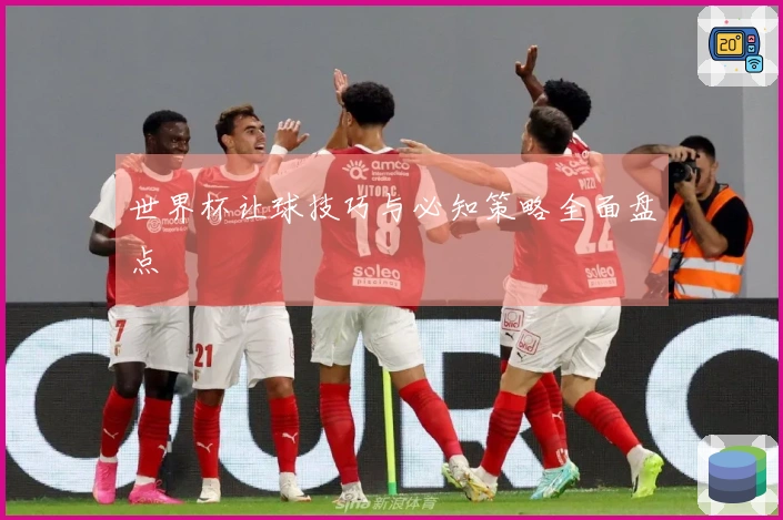 世界杯让球技巧与必知策略全面盘点