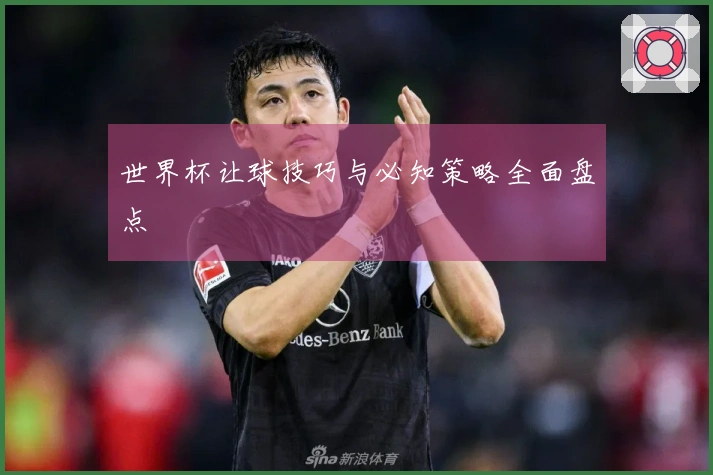 世界杯让球技巧与必知策略全面盘点