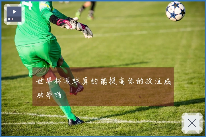 世界杯滚球真的能提高你的投注成功率吗