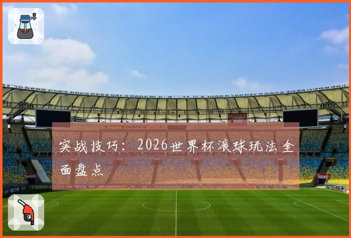 实战技巧：2026世界杯滚球玩法全面盘点