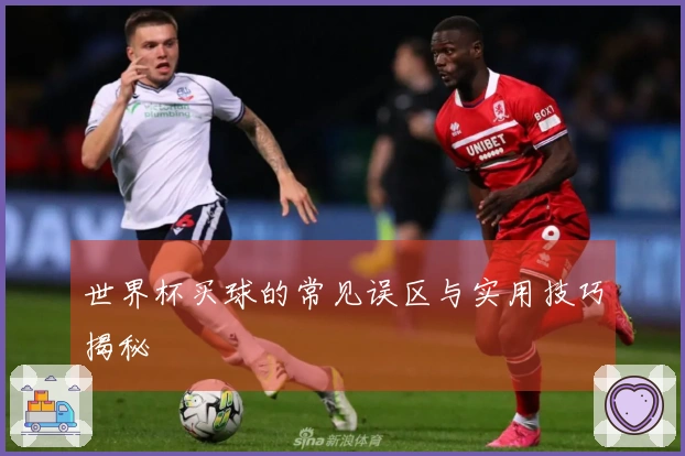 世界杯买球的常见误区与实用技巧揭秘