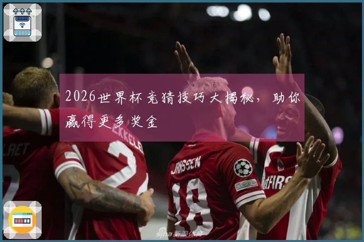 2026世界杯竞猜技巧大揭秘，助你赢得更多奖金