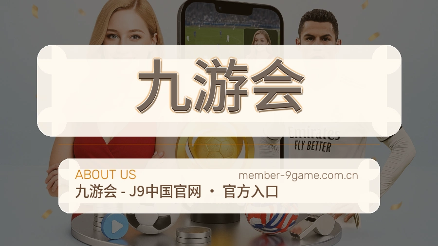 九游会 客户端图