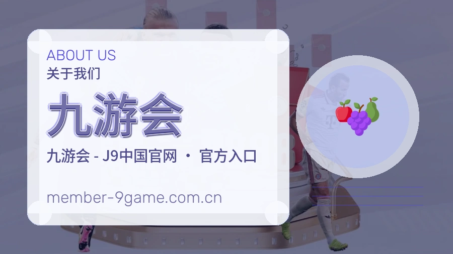 关于 九游会