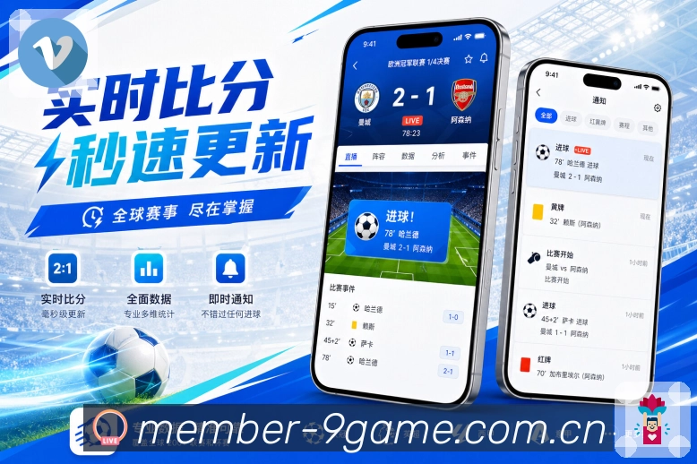 九游会App可信进度：比赛时间、当前状态、关键事件和刷新反馈